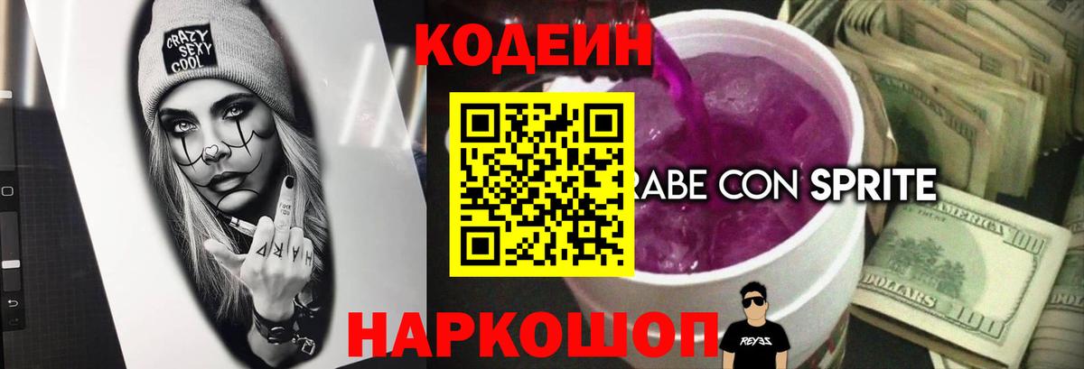 Кодеин напиток Lean (лин)  Вход с VPN  Алушта 